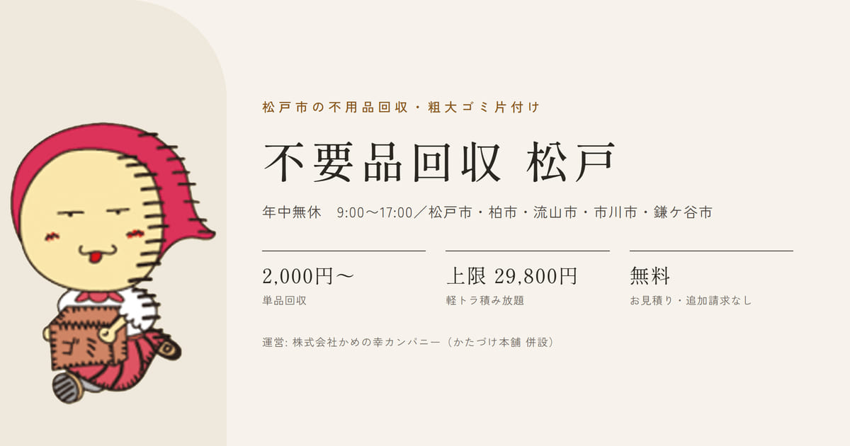 不要品回収 松戸の写真(千葉県松戸市)